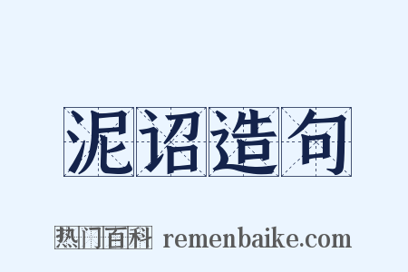 泥诏造句是什么意思的图片
